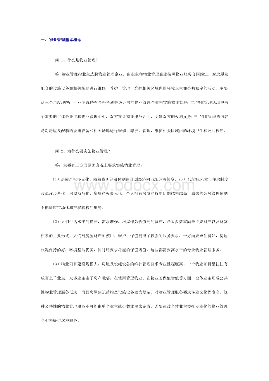 物业管理100个简答题含解析.docx