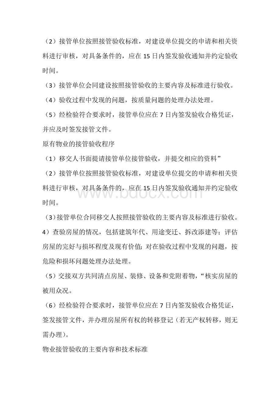 物业的接管验收与撤管.docx_第2页