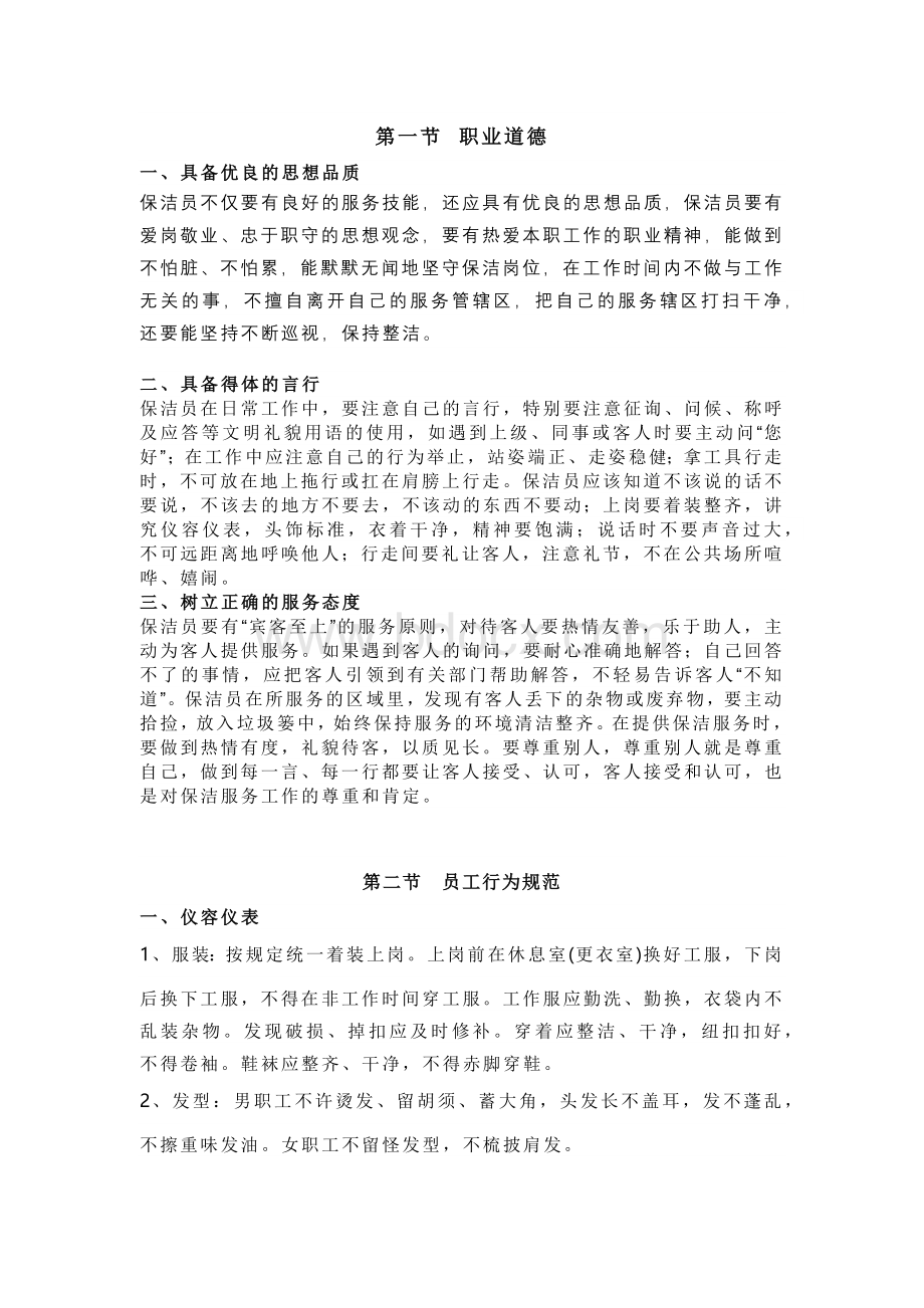 物业公司新入职保洁员工培训方案.docx