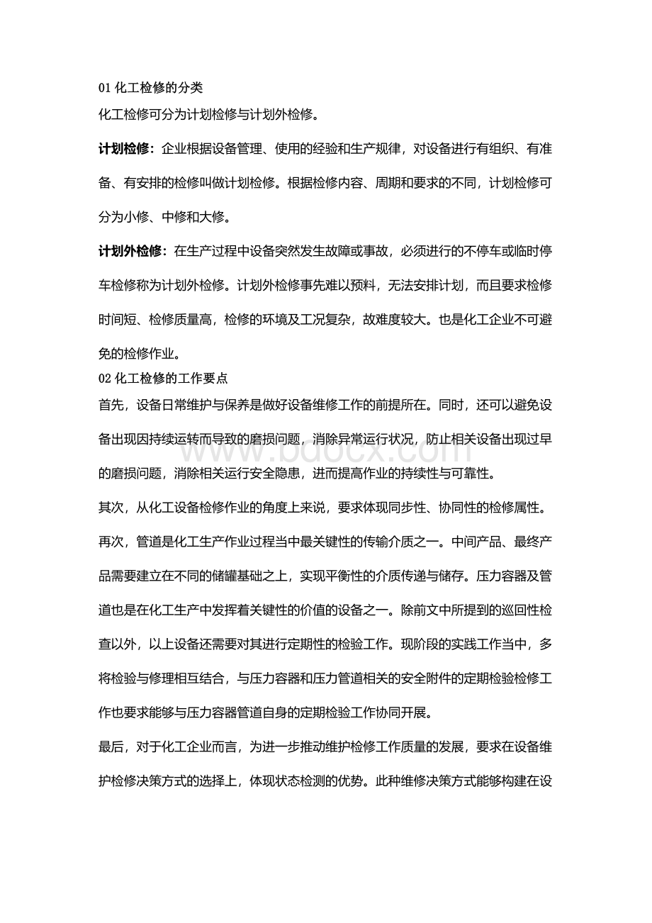 化工装置检修要点及注意事项.docx_第1页