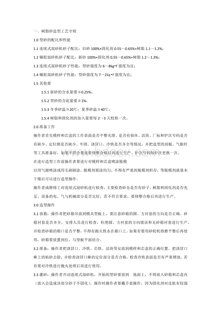 树脂砂铸造工艺配比公式汇总.docx