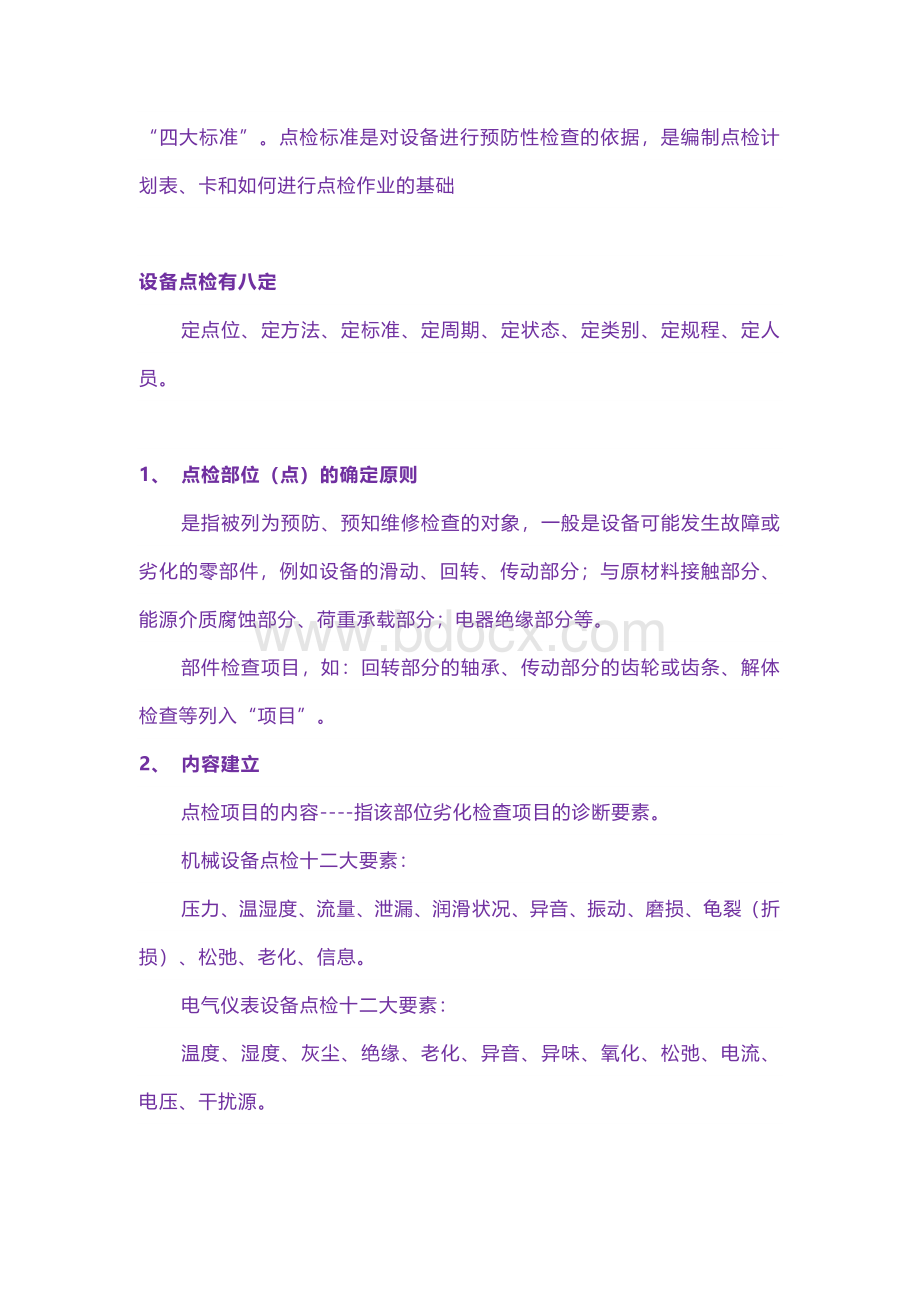 技能培训资料：设备点检知识.docx_第2页