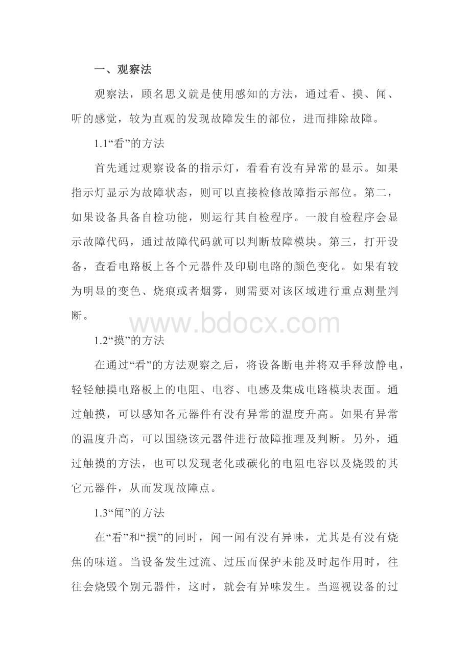 设备检修维护中的故障判断方法.docx_第1页