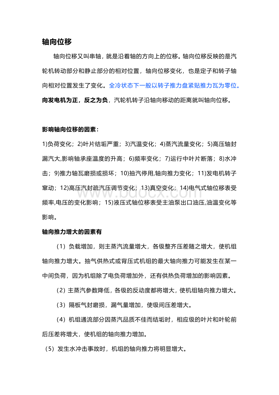 汽轮机轴向位移和胀差.docx_第1页