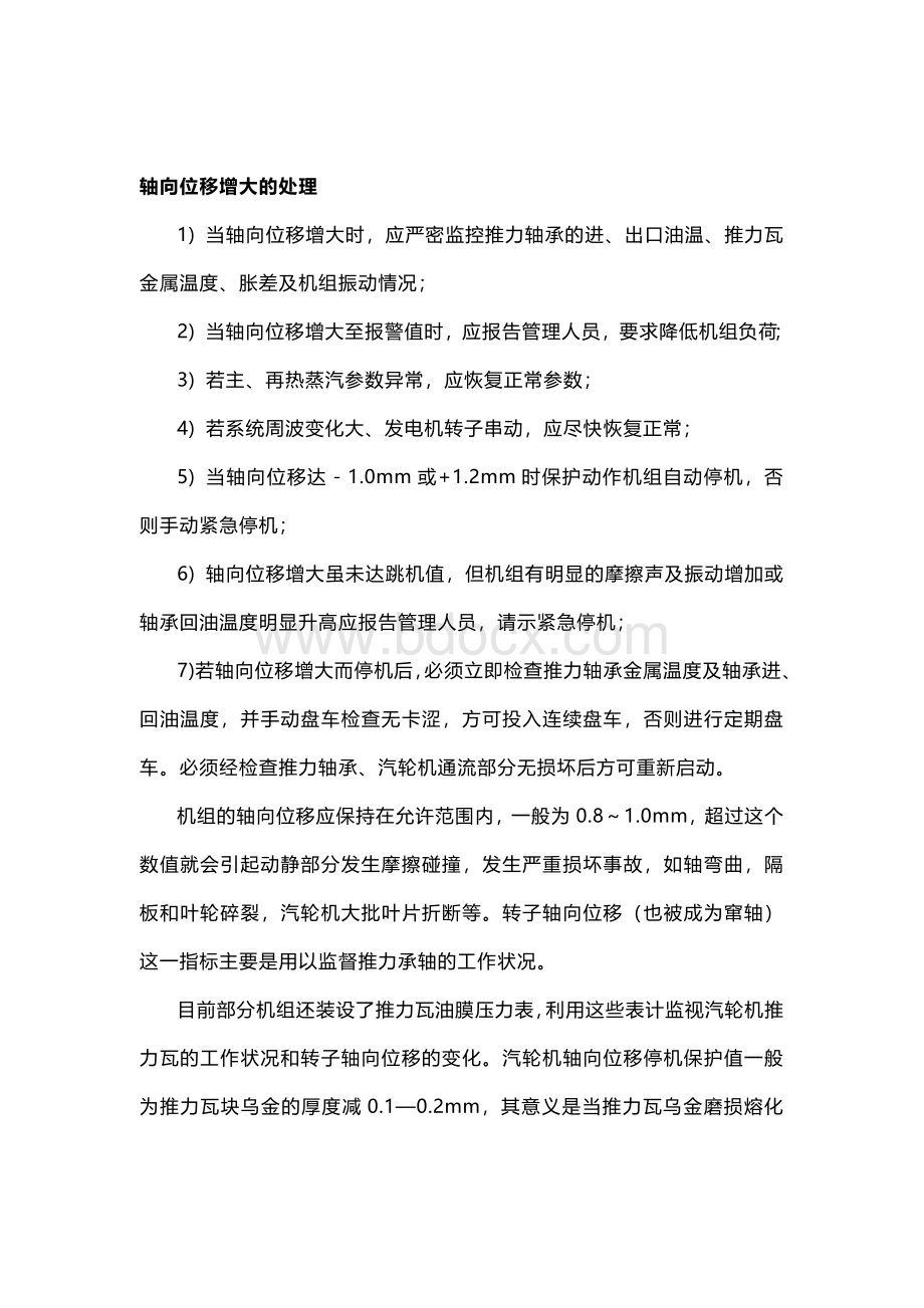 汽轮机轴向位移和胀差.docx_第2页