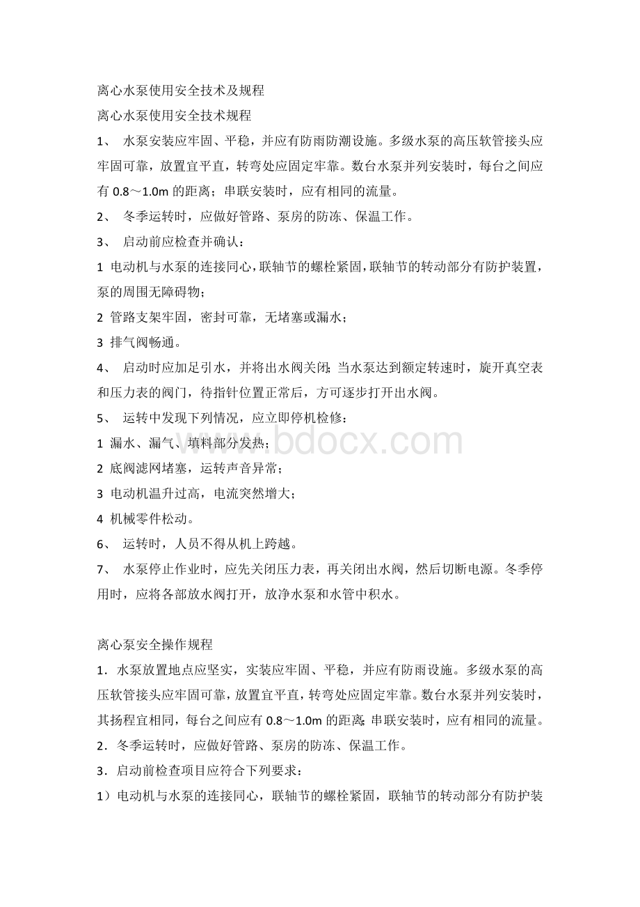 离心水泵使用安全技术及规程.docx