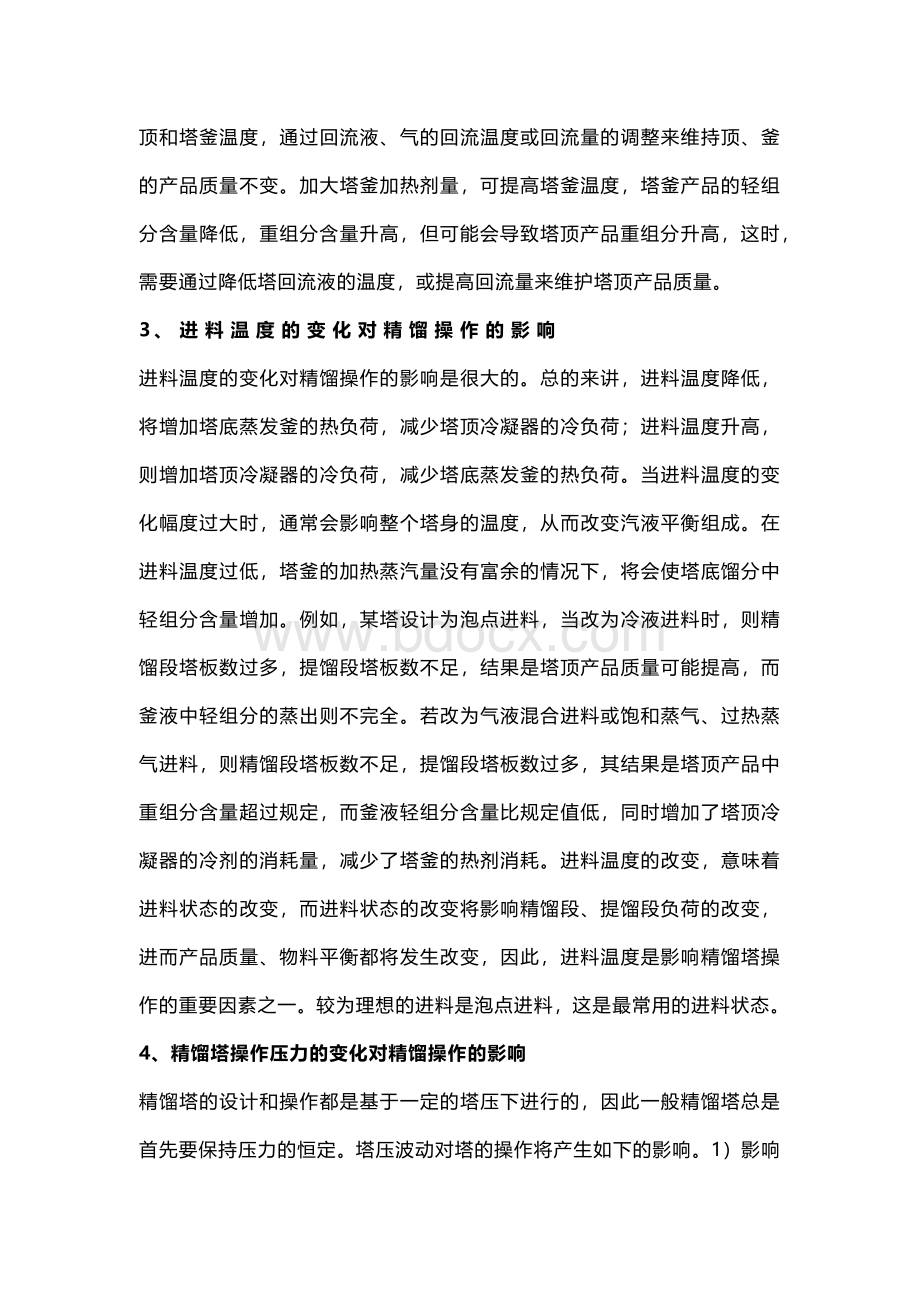 影响精馏操作过程的十个方面.docx_第2页