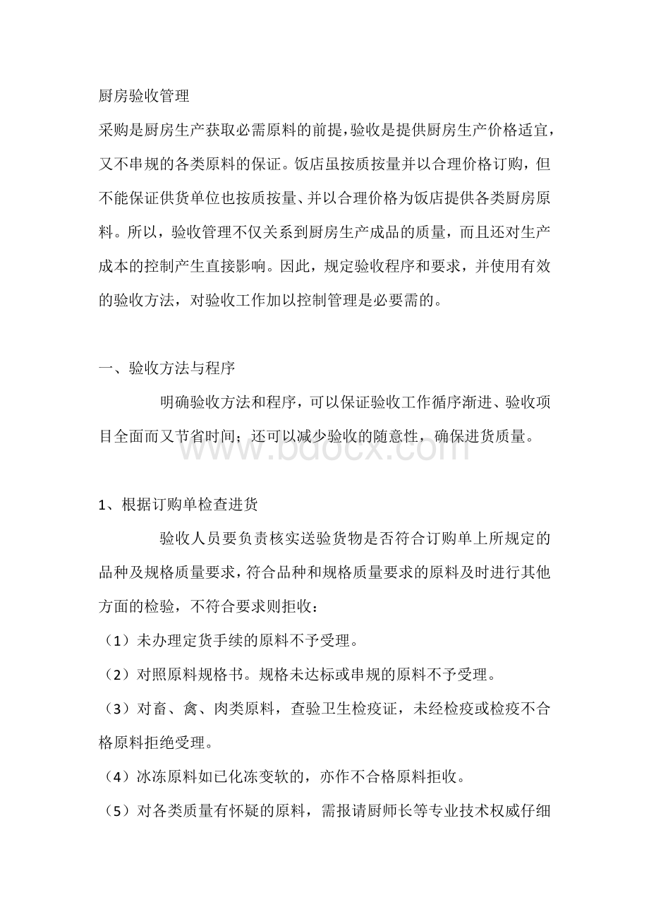 厨房验收管理制度.docx