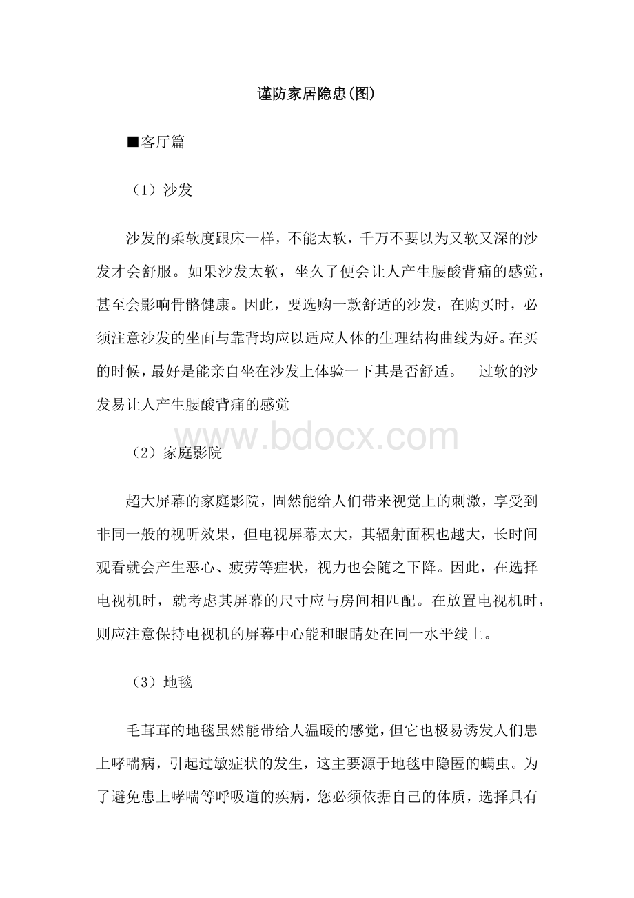 装潢资料之家居中的安全隐患.docx