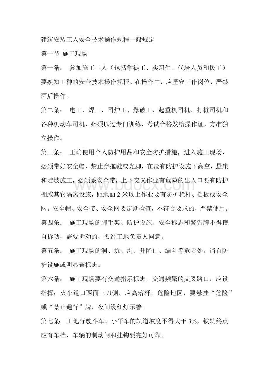 建筑安装工人安全技术操作规程一般规定.docx