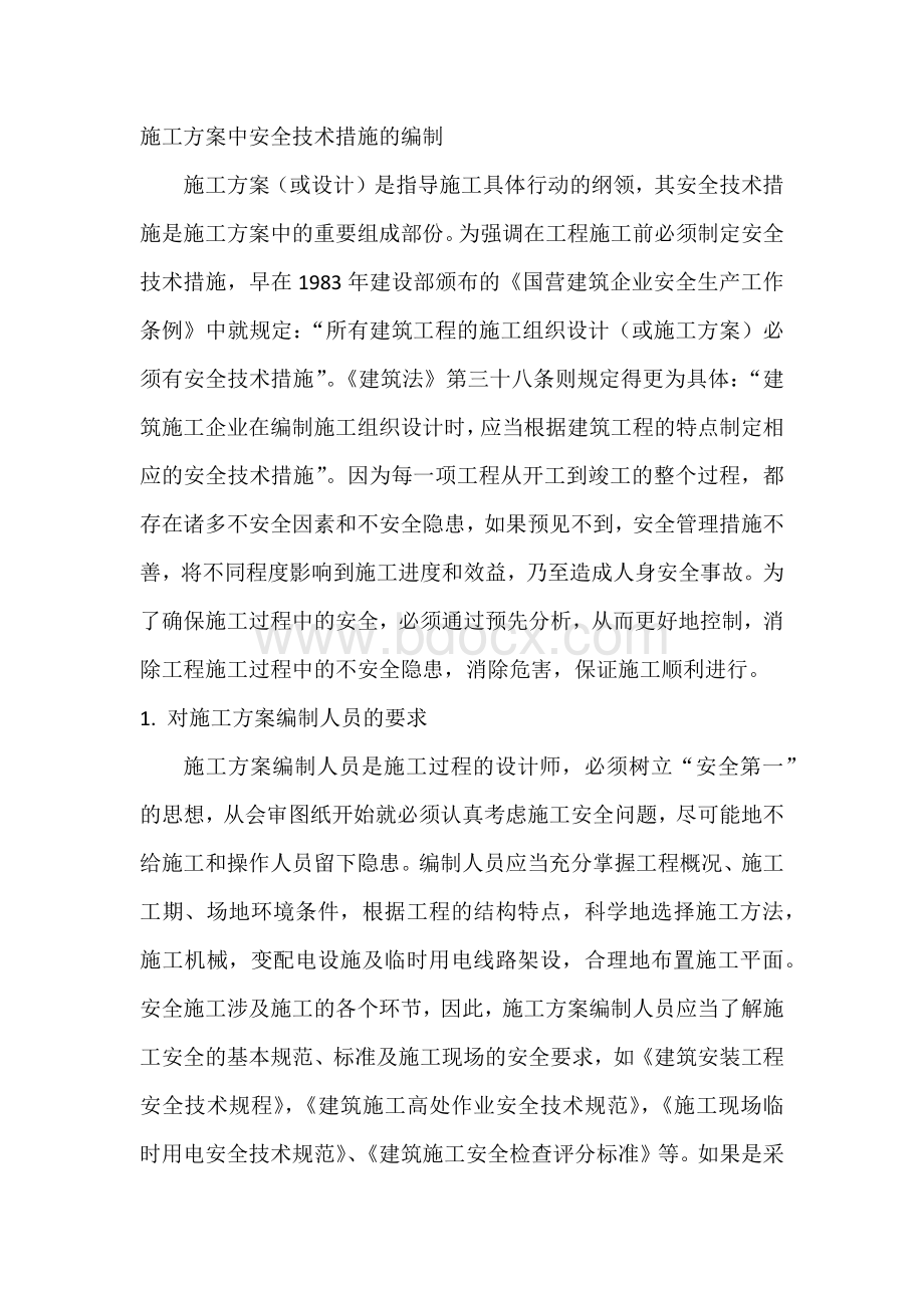 施工方案中安全技术措施的编制.docx_第1页