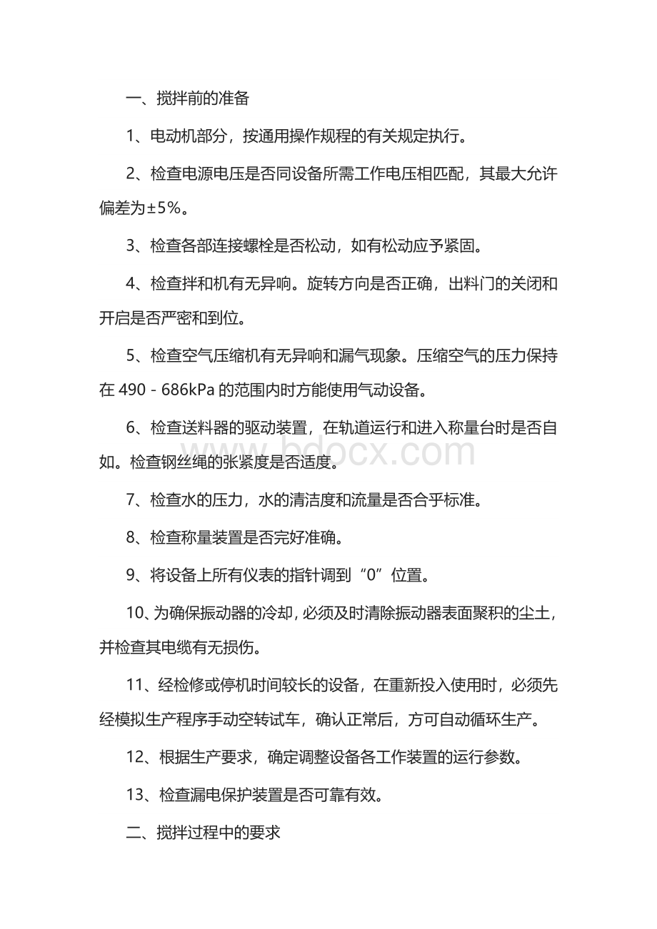 水泥混凝土混合料拌和设备操作规程.docx