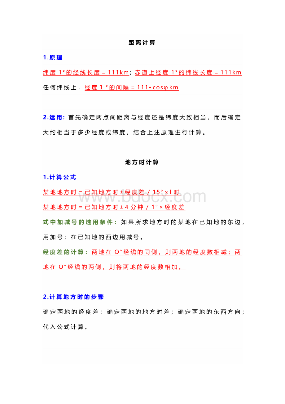 初中地理必背地理计算公式.docx