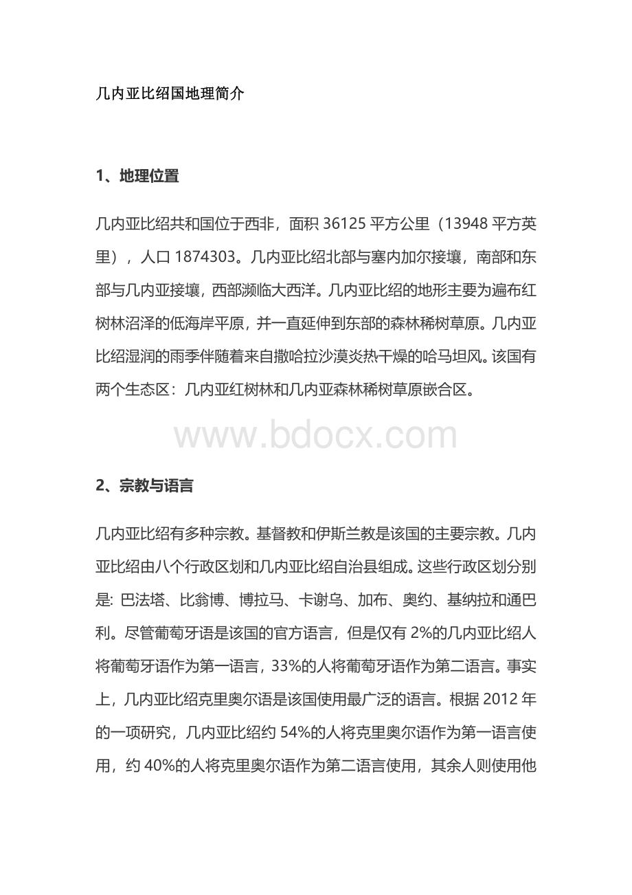 初中地理资料：几内亚比绍国地理简介.docx