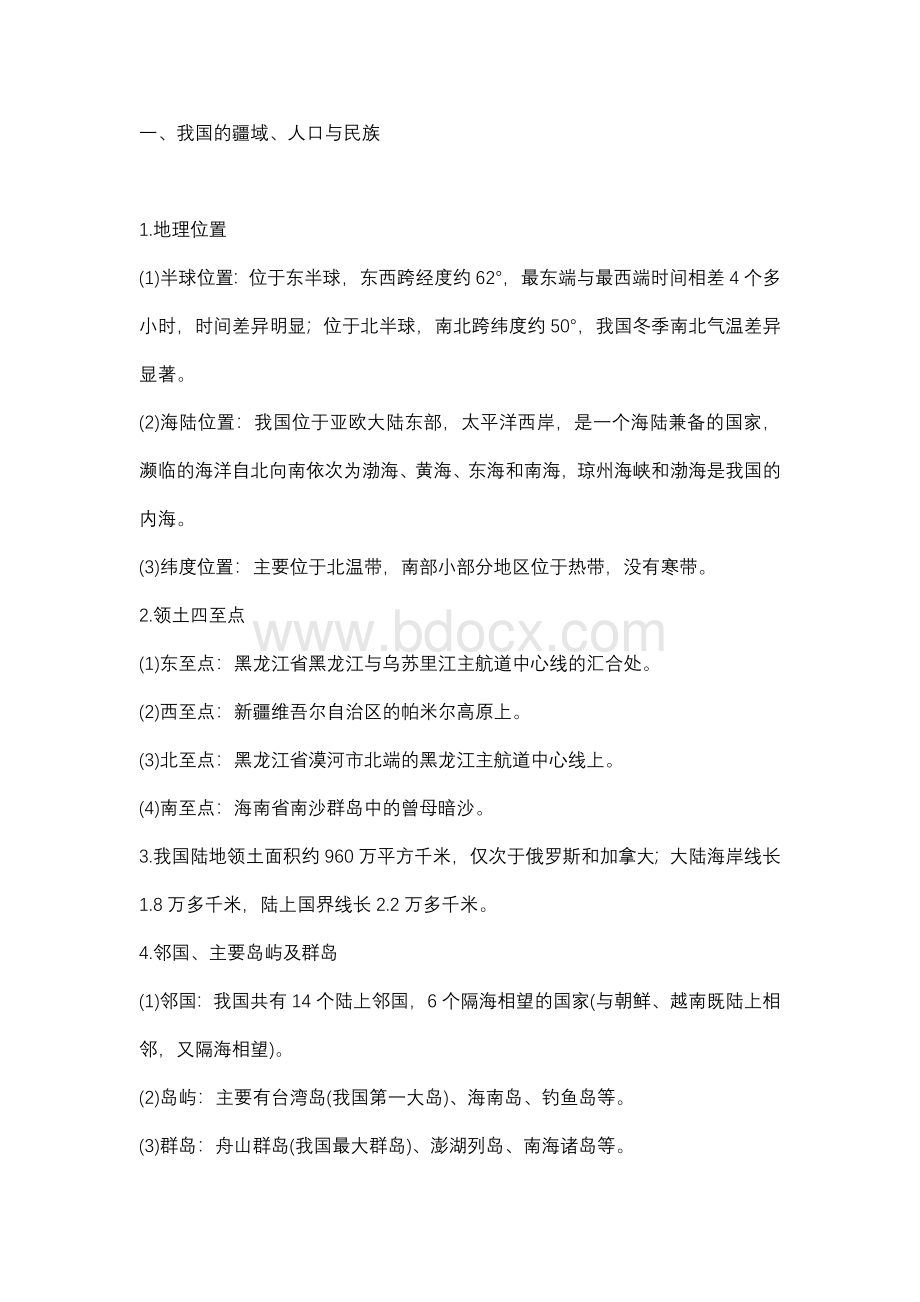 八年级上册地理重点知识归纳.docx