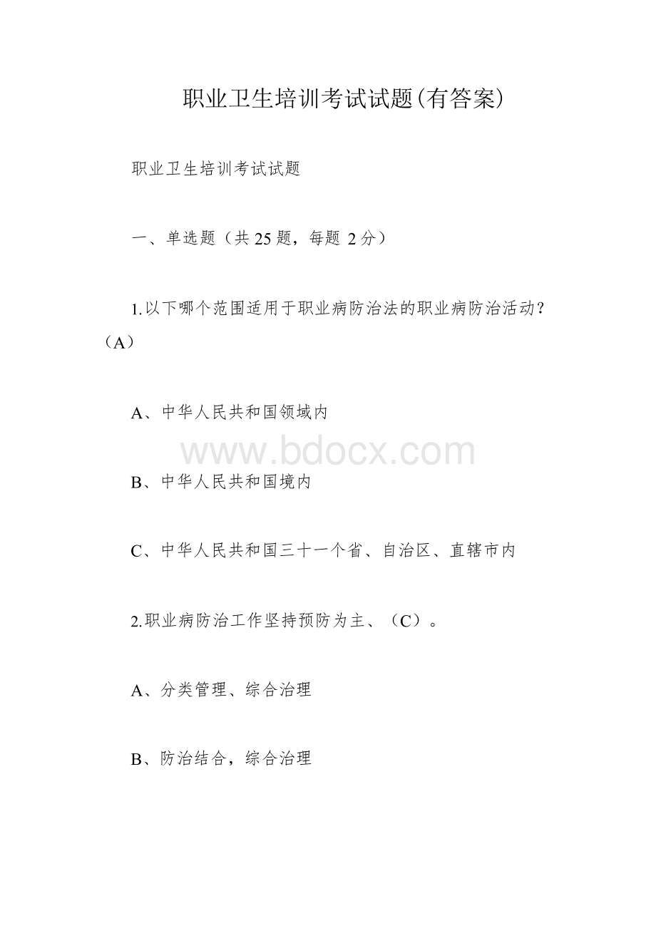 职业卫生培训考试试题(有答案).docx