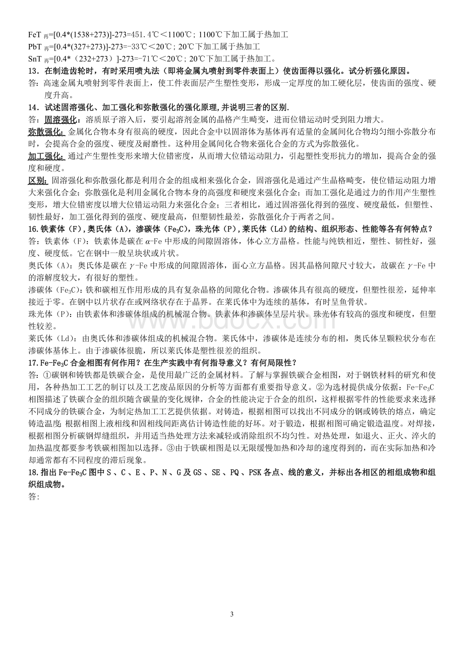 工程材料期末复习知识点汇总.doc_第3页