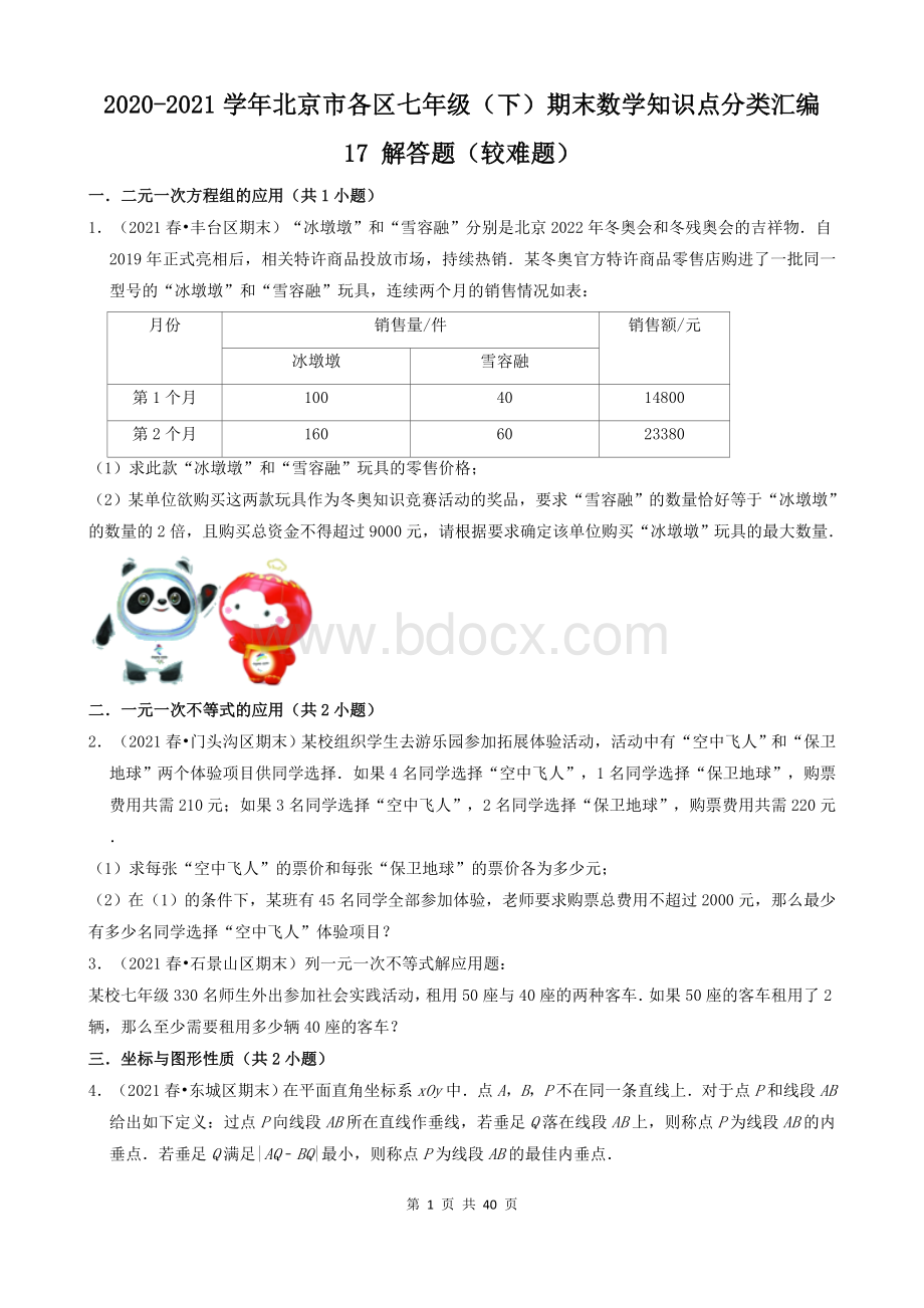 17 解答题（较难题） 2020-2021学年北京市各区七年级（下）期末数学知识点分类汇编.doc