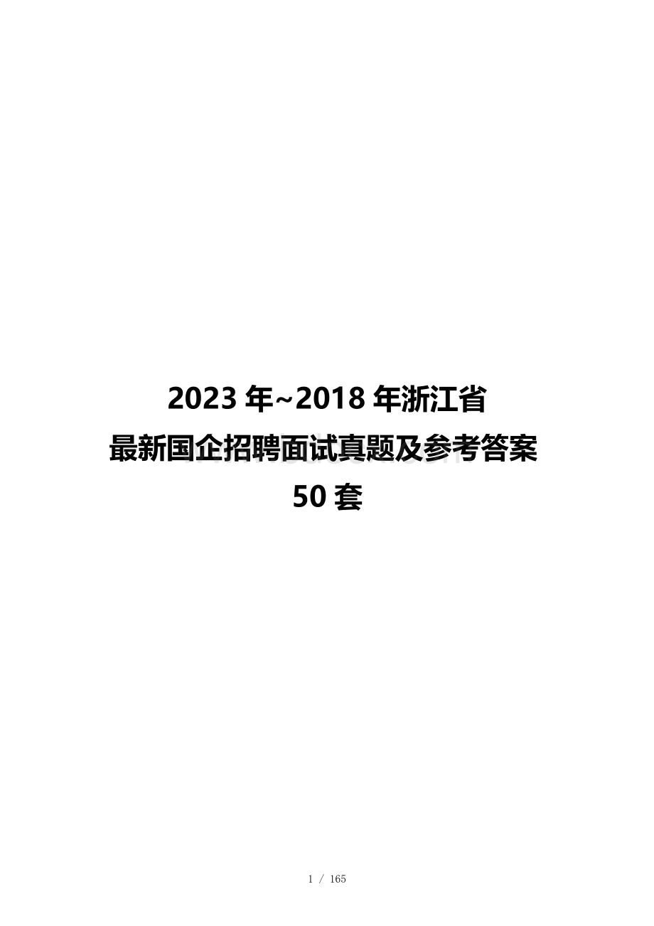 2023年~2018年浙江省最新国企招聘面试真题及参考答案50套.docx_第1页