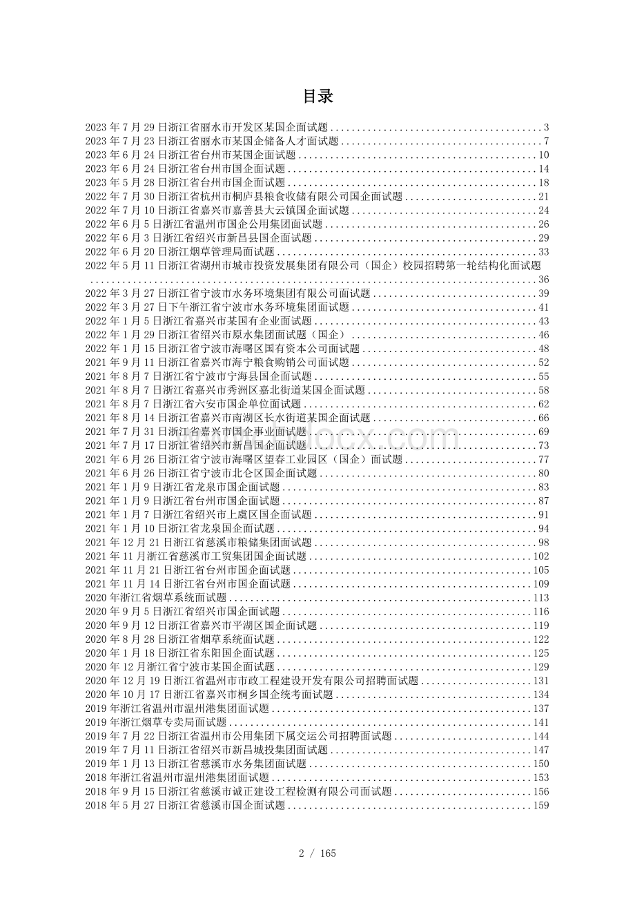 2023年~2018年浙江省最新国企招聘面试真题及参考答案50套.docx_第2页