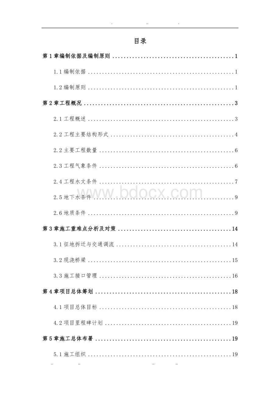 地铁高架车站工程施工设计方案.doc_第1页