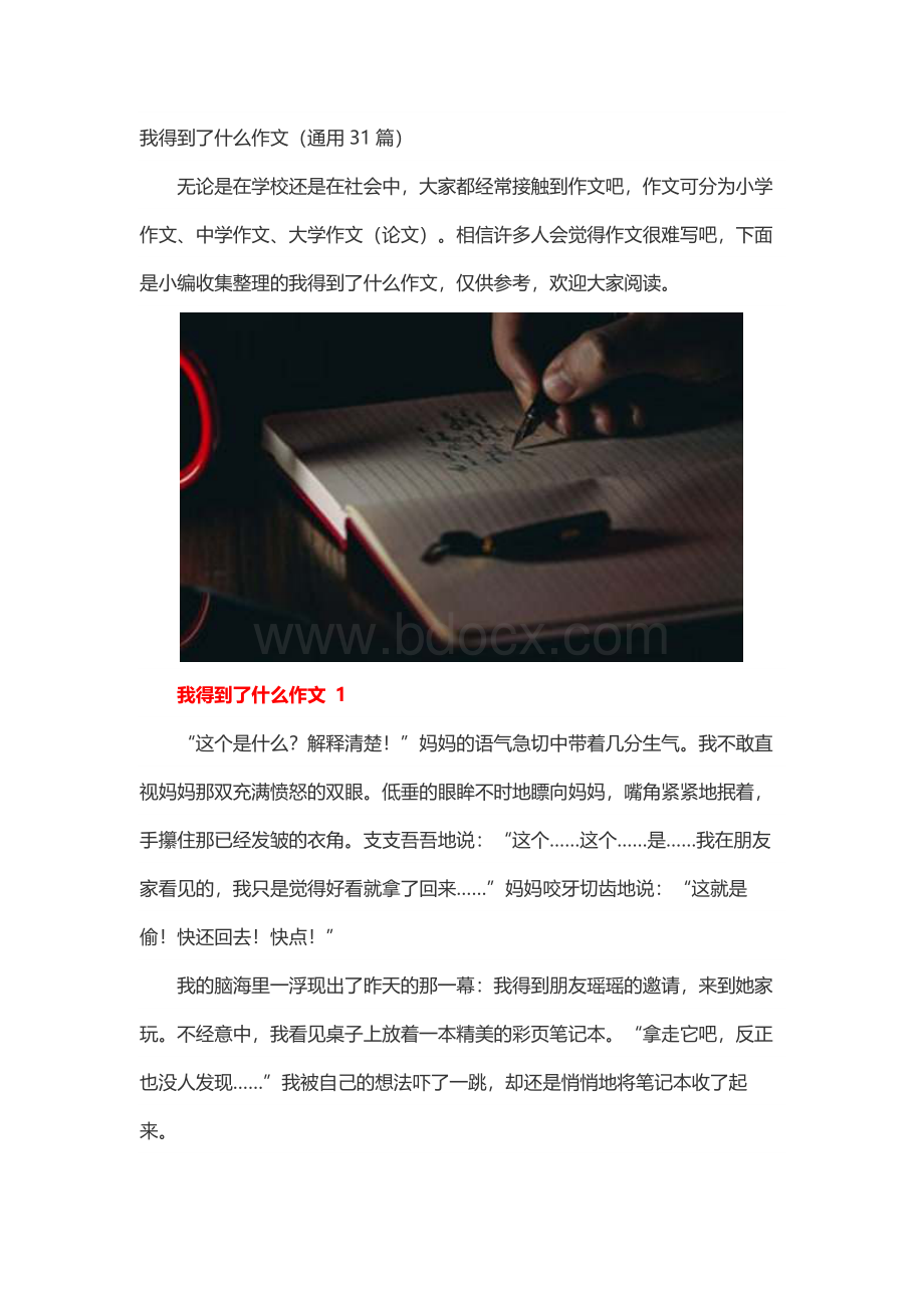 我得到了什么作文（通用31篇）.docx