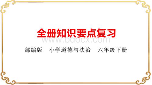 部编版六年级道德与法治下册全册知识归纳复习课件.pptx