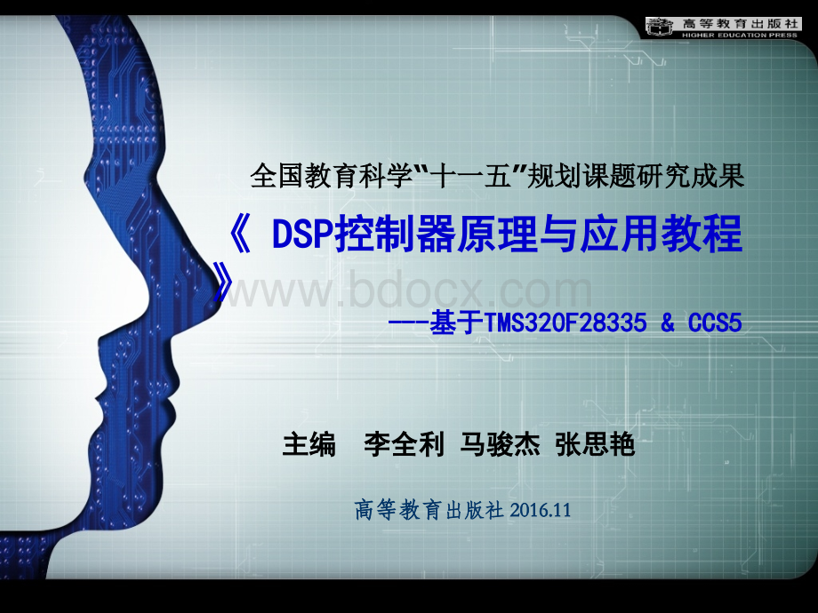 DSP控制器原理与应用教程-DSP2-F28335的结构原理.ppt