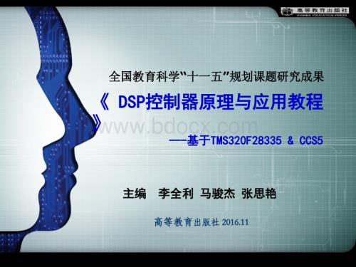 DSP控制器原理与应用教程-DSP2-F28335的结构原理.ppt