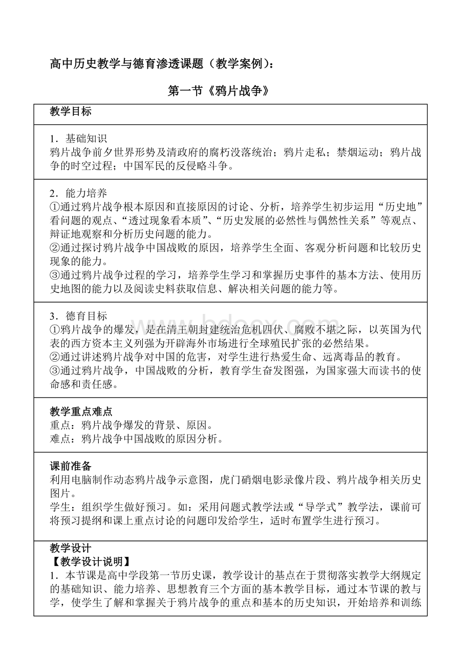 高中历史教学与德育渗透课题(教学案例).doc