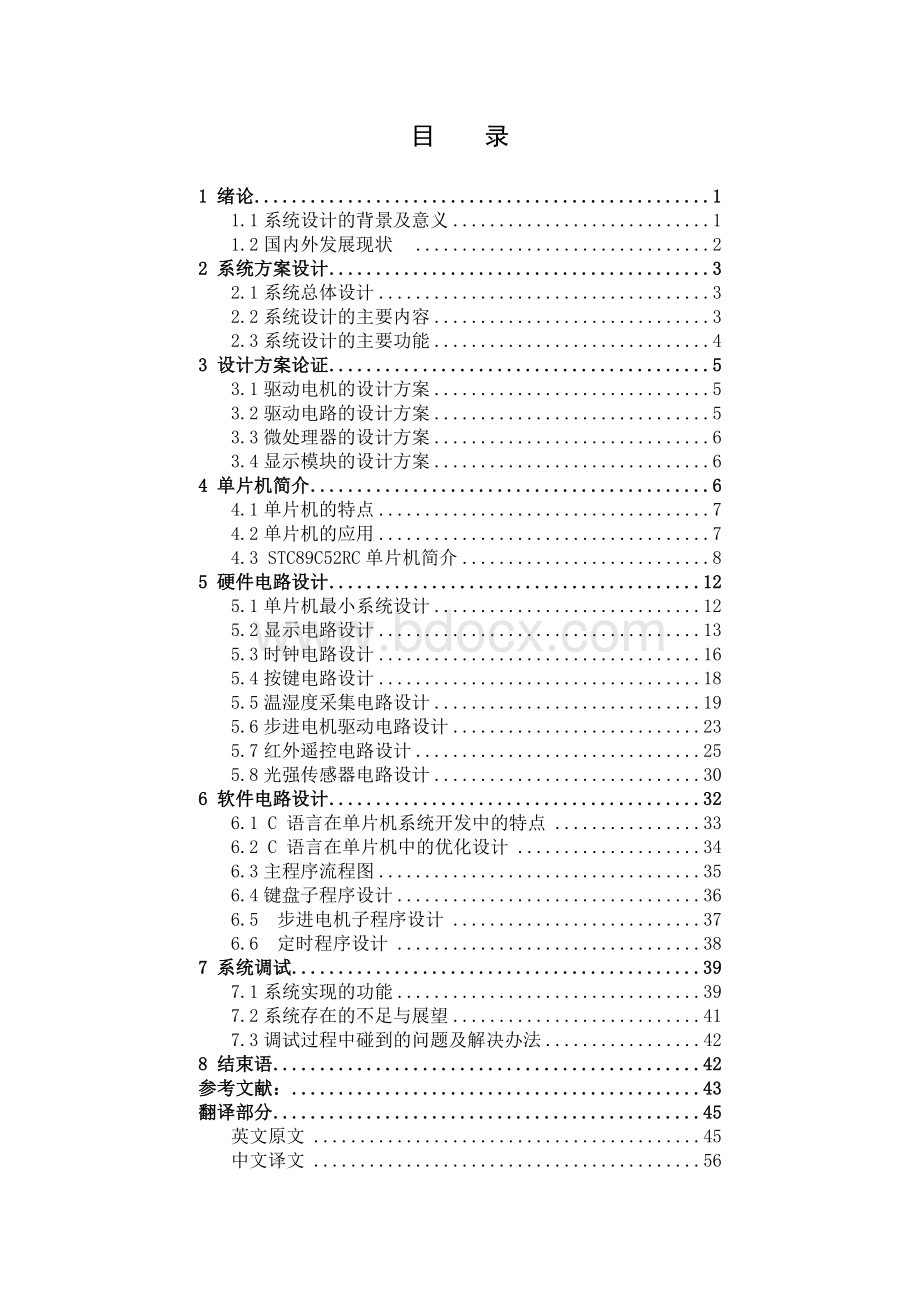 毕业论文-基于STC89C52单片机控制的智能窗系统设计(终稿).docx_第3页