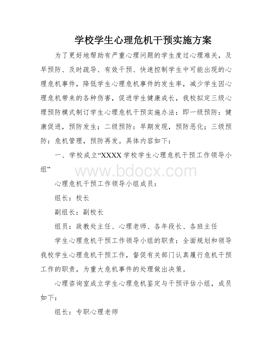 学校学生心理危机干预实施方案.docx