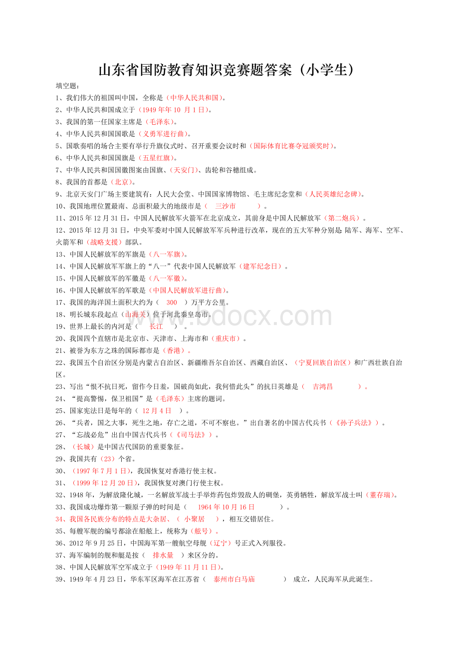 小学组国防教育试题及答案.docx