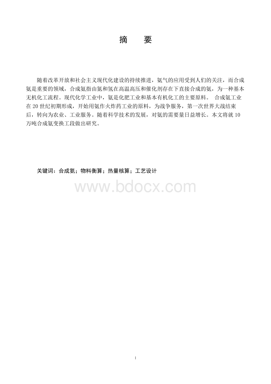 合成氨的合成工段工艺设计论文(3)(1)(1).docx_第2页