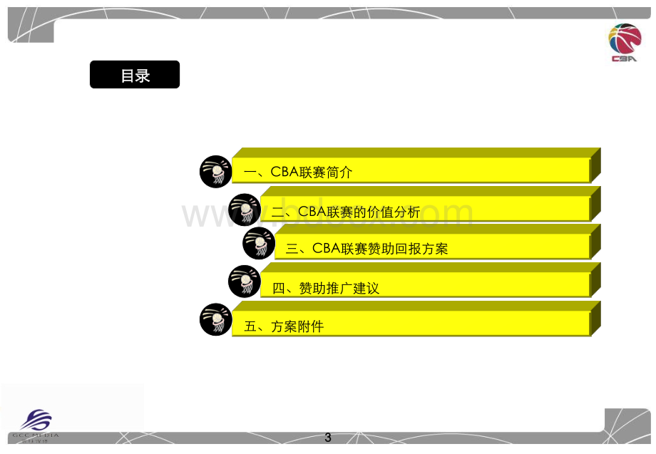 赛季CBA中国男子篮球职业联赛合作方案.ppt_第3页