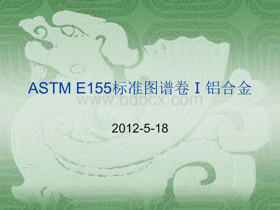 ASTM-E155标准图谱(数码照片卷Ⅰ铝合金).ppt