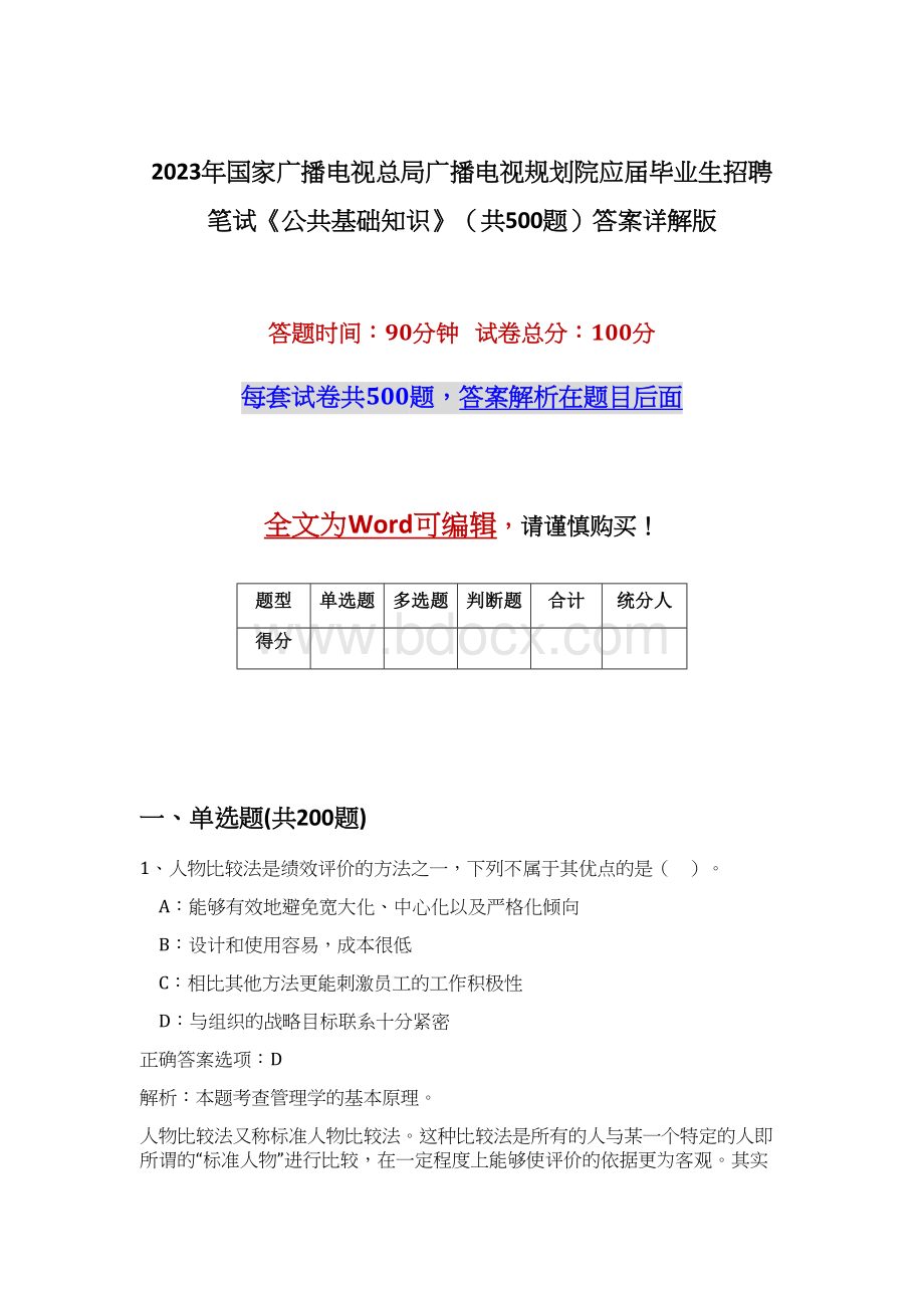 2023年国家广播电视总局广播电视规划院应届毕业生招聘笔试《公共基础知识》（共500题）答案详解版.docx