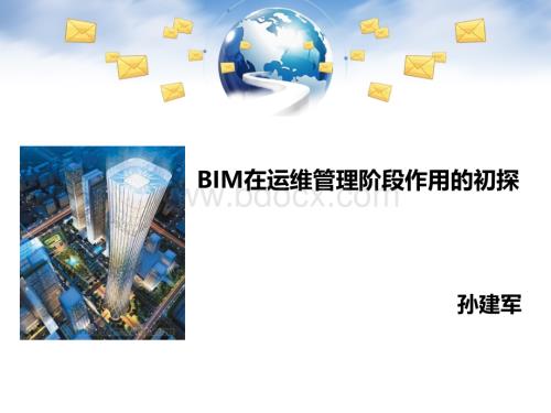 BIM的运维阶段.ppt