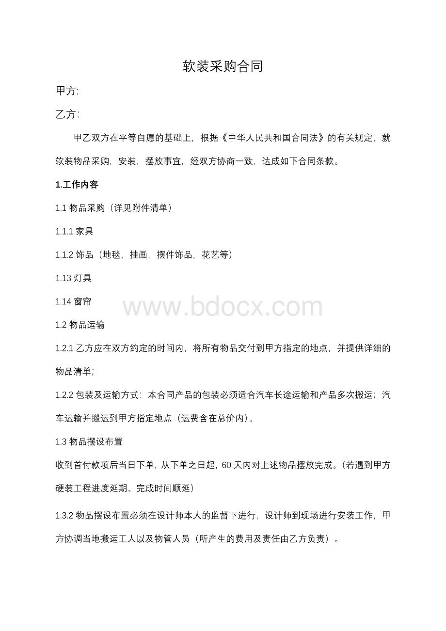 软装采购合同.docx