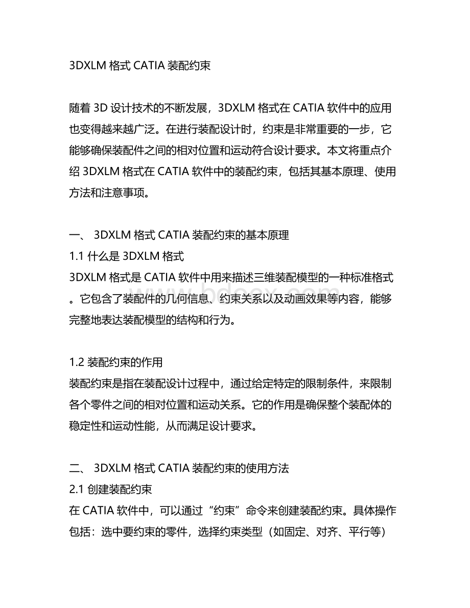 3dxlm格式-catia-装配约束.docx