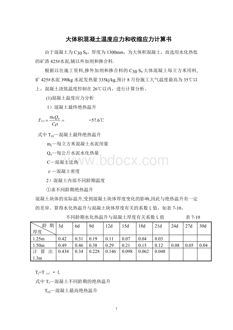 大体积混凝土温度应力和收缩应力计算书-secret.doc_第1页