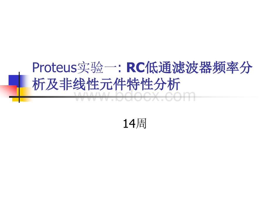 14讲proteus实验一RC低通滤波器频率分析及非线性元件特性分析.ppt_第1页