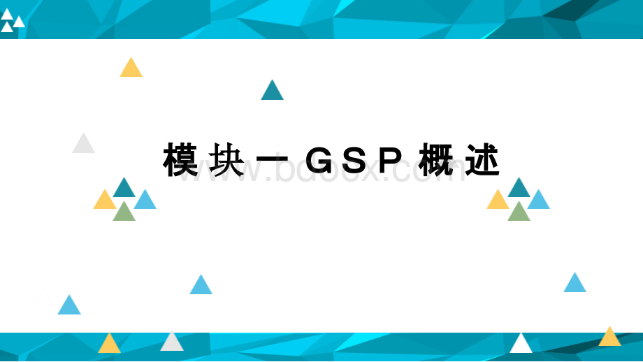 GSP实务教程(医药类专业中职)全套完整教学课件.pptx