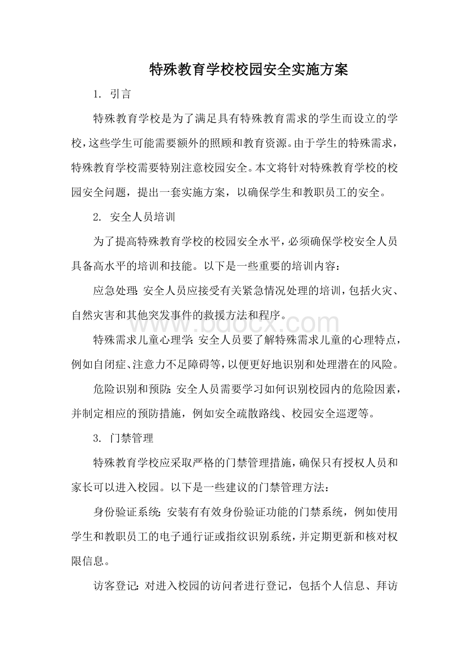 特殊教育学校校园安全实施方案.docx