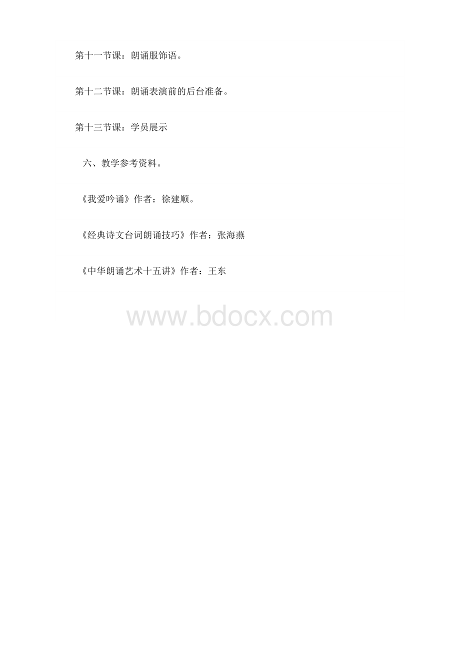 诗歌朗诵社团第二课堂教学计划.doc_第3页