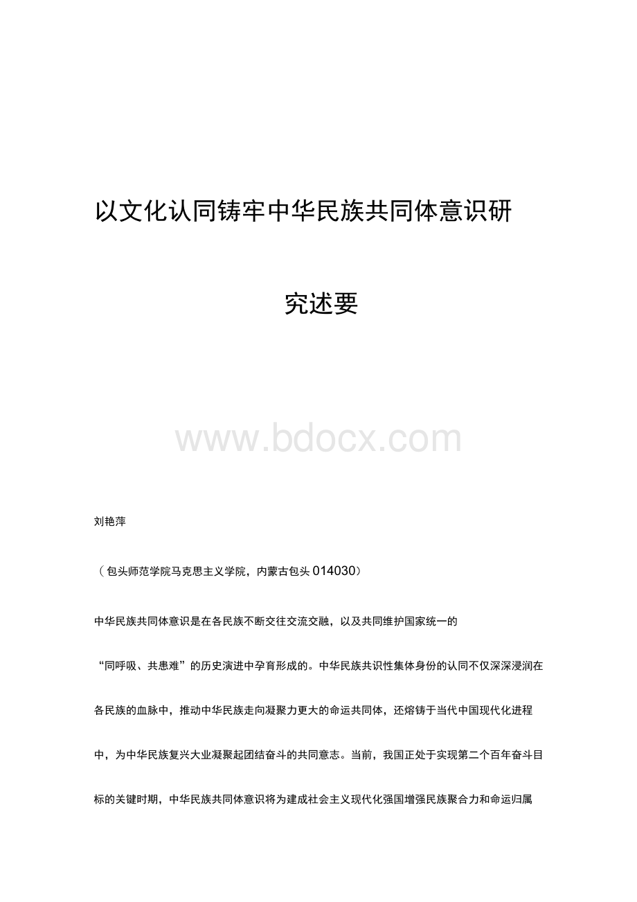 以文化认同铸牢中华民族共同体意识研究述要.docx