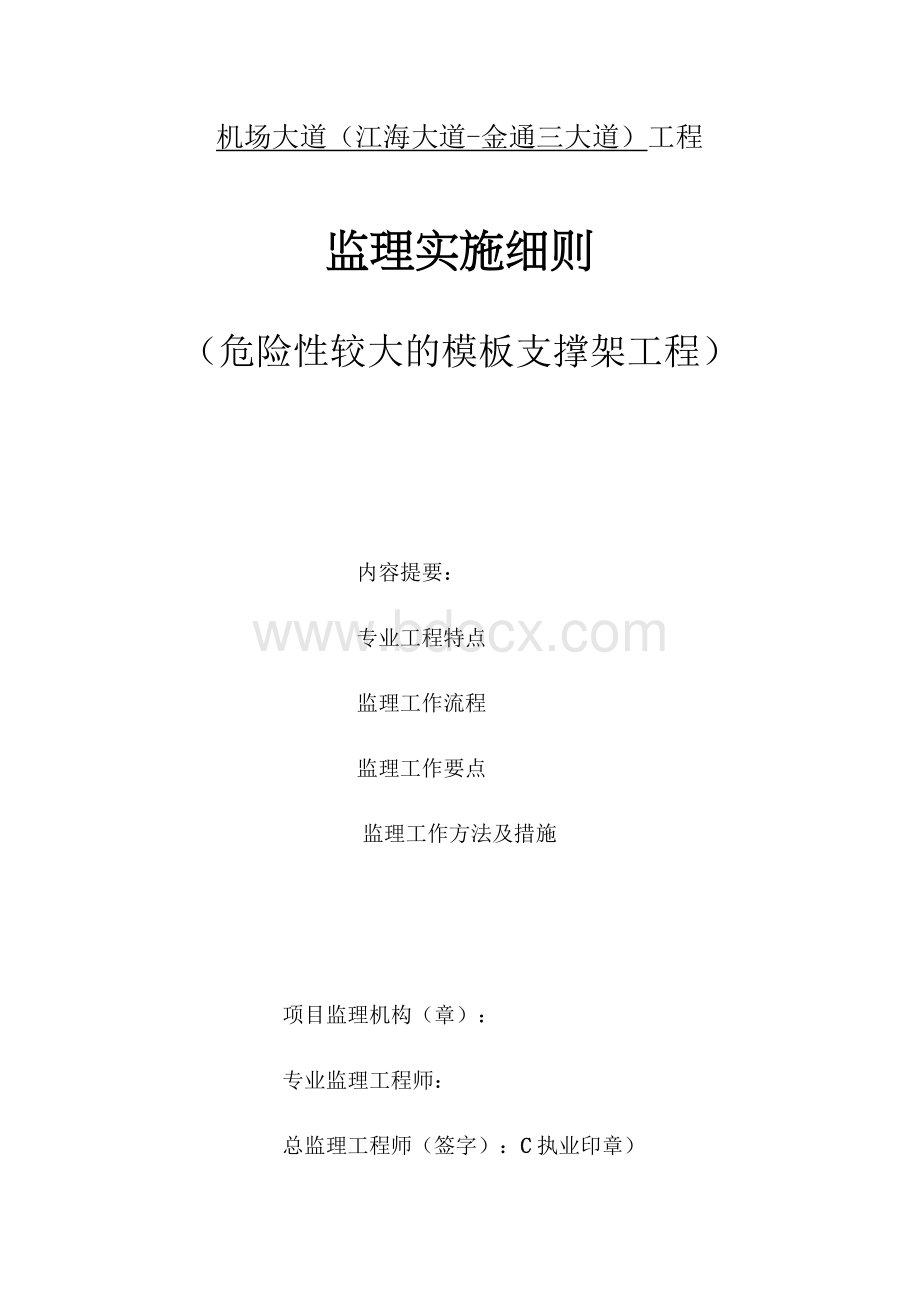 危险性较大的模板支撑架工程监理实施细则.docx