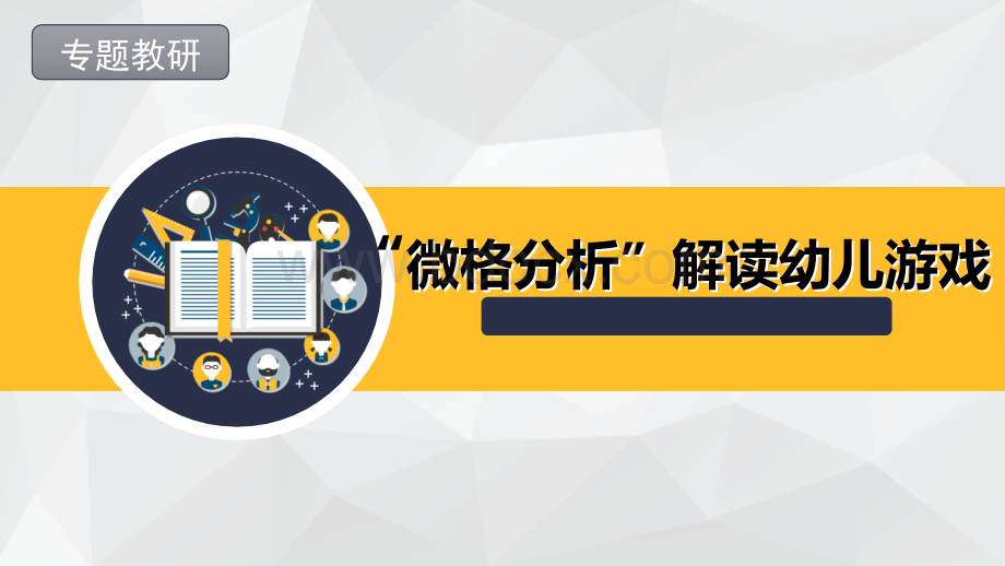 幼儿园专题教研《微格分析解读幼儿游戏》ppt课件.ppt