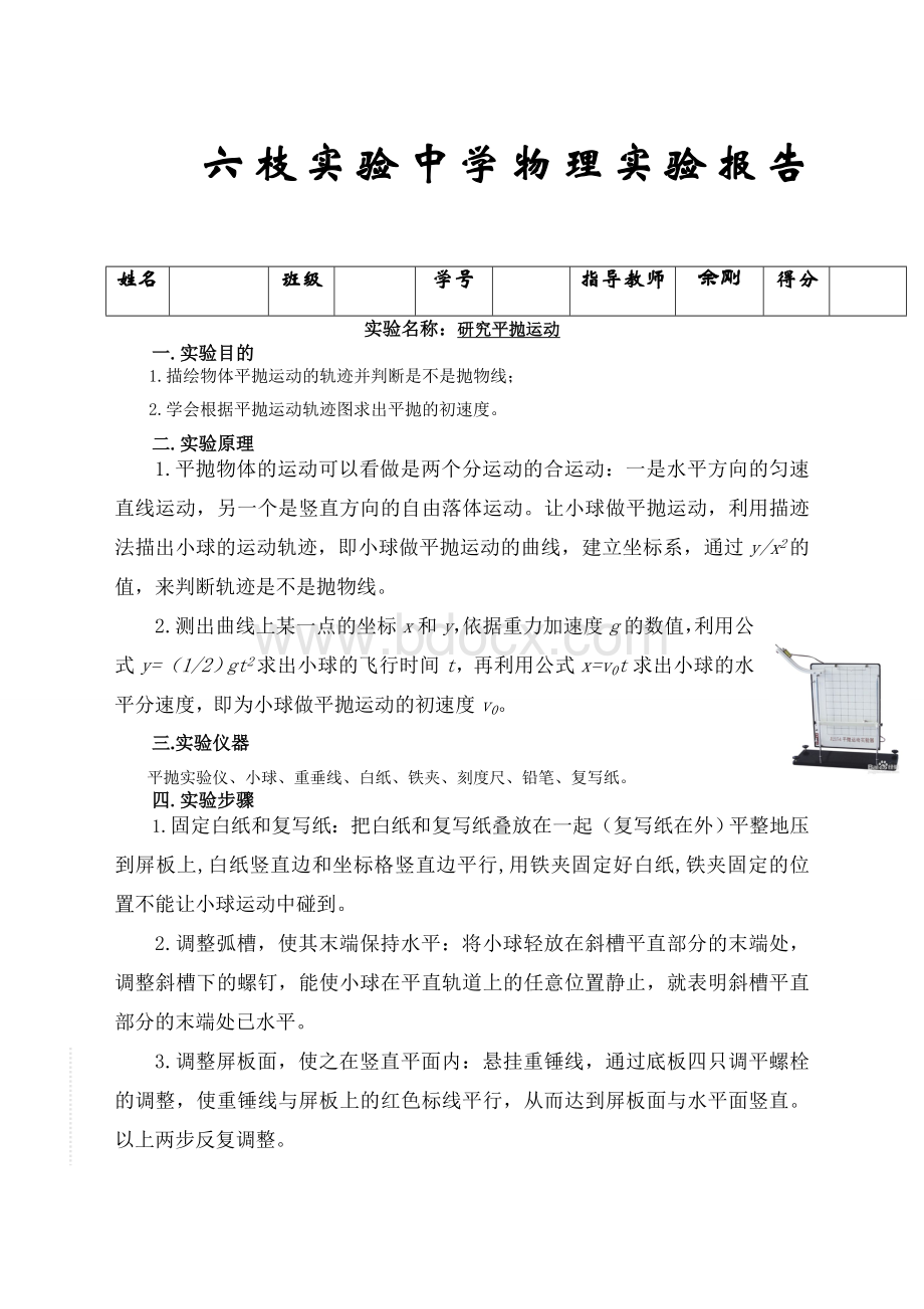 实验研究平抛运动报告.docx_第1页