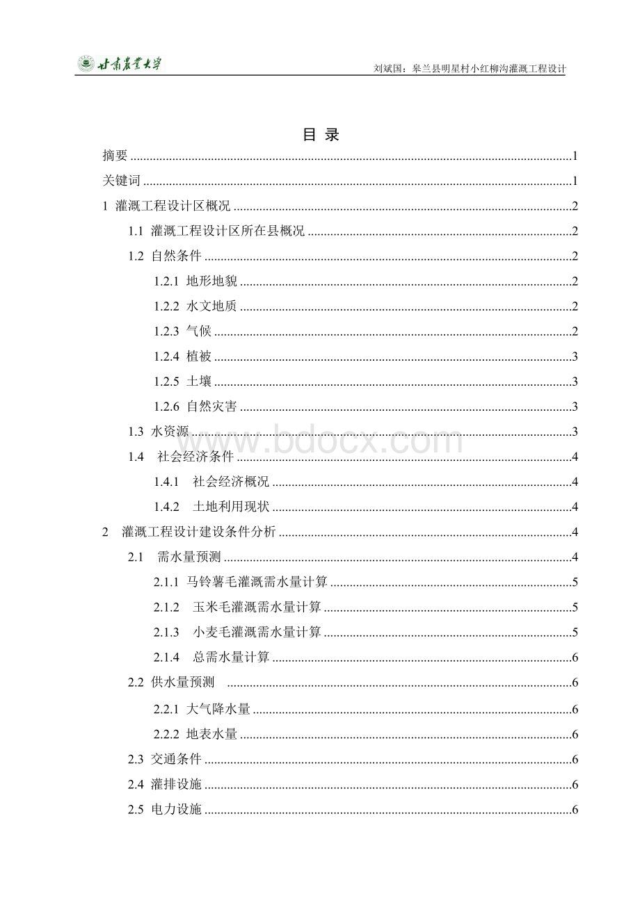 农业水利工程毕业设计完整版.doc_第2页